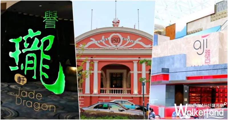 澳門摘星美食 / WalkerLand窩客島數位編輯 李維唐 採訪編輯