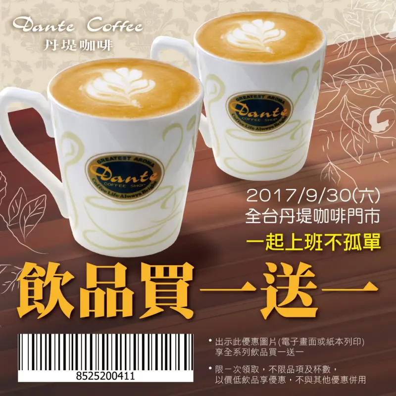 丹堤咖啡 買一送一 / WalkerLand窩客島提供