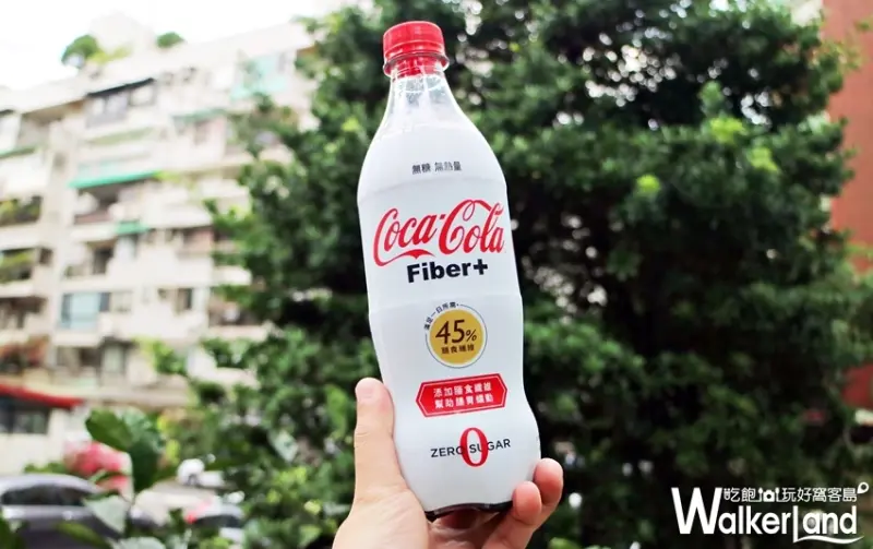 可口可樂纖維+  / WalkerLand窩客島整理提供