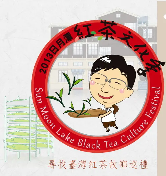 2013日月潭紅茶文化季 原來魚池是紅茶的故鄉啊~