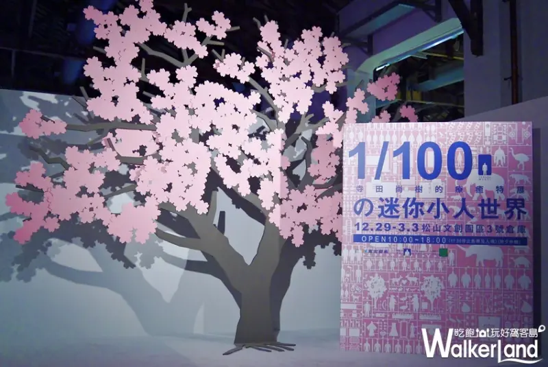 1/100 迷你小人世界 / WalkerLand窩客島提供