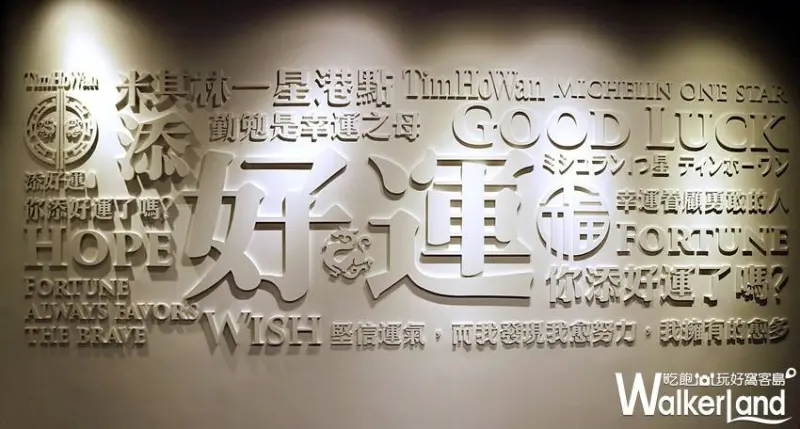 添好運 / WalkerLand窩客島整理提供