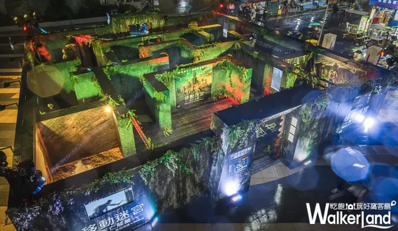 移動迷宮 三創  / WalkerLand窩客島提供