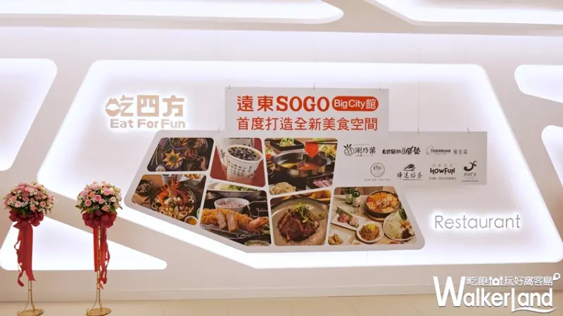 SOGO巨城店 / WalkerLand窩客島提供