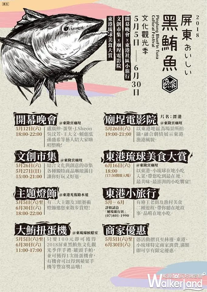 2018屏東黑鮪魚文化觀光季 / WalkerLand窩客島整理提供