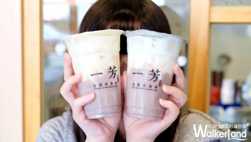 一芳「大甲芋頭鮮奶」 / WalkerLand窩客島提供