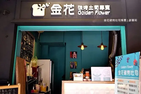 金花碳烤吐司專賣