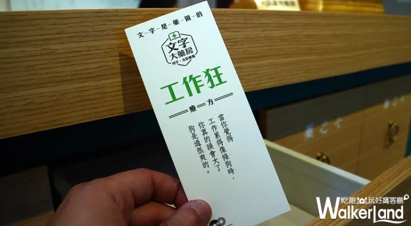 KOKO文字大藥房 / WalkerLand窩客島整理提供