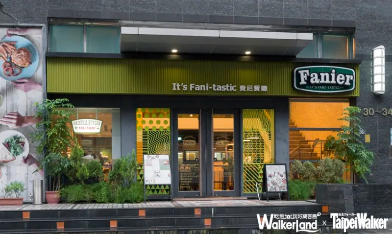 享美食 Fanier 費尼餐廳 留言贈獎 / WalkerLand窩客島提供 