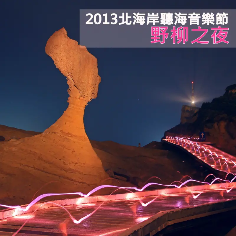 《全台首次 女王饗宴》走，2013北海岸聽海音樂節 野柳之夜