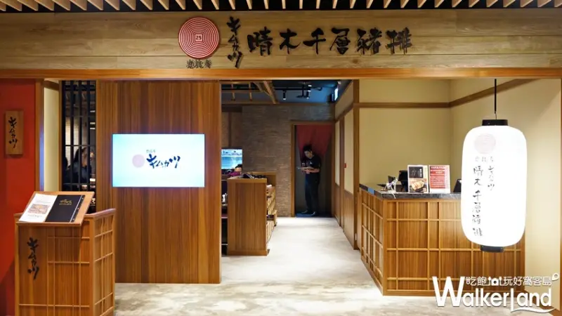 晴木千層豬排 /WalkerLand窩客島提供