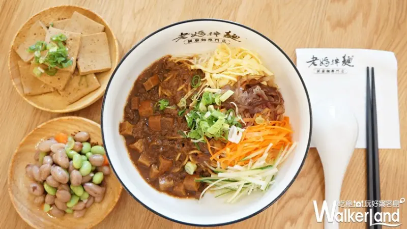 老媽拌麵 / WalkerLand窩客島提供
