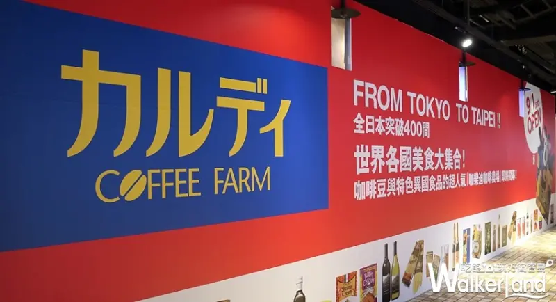 KALDI COFFEE FARM 咖樂迪咖啡農場 / WalkerLand窩客島整理提供