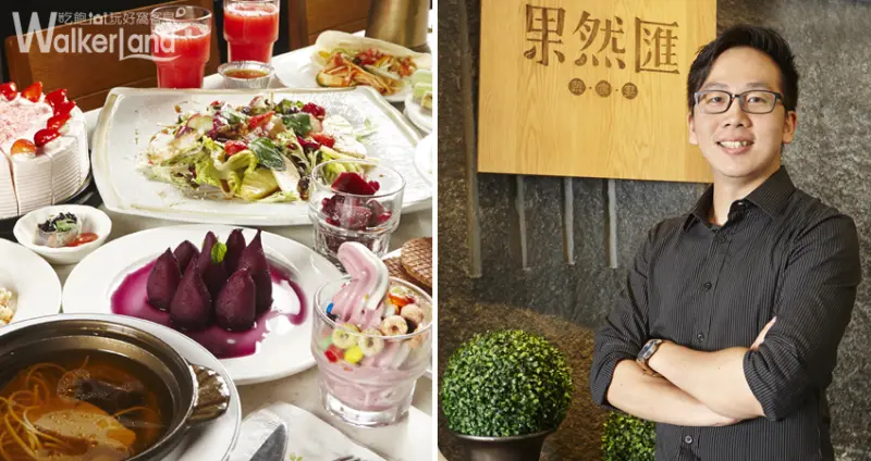 果然匯營運長李仲康先生 蔬食 美食 Buffet 吃到飽