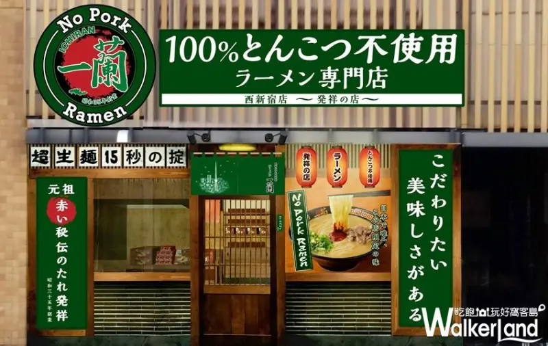 一蘭 100%不含豚骨的專門店 / WalkerLand窩客島整理提供 未經許可不可轉載