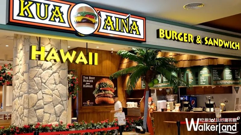 台中港三井OUTLET美食「KUA`AINA」 / WalkerLand窩客島提供