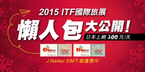 2015國際旅展必買攻略懶人包大公開！15分鐘讓你買到賺到！