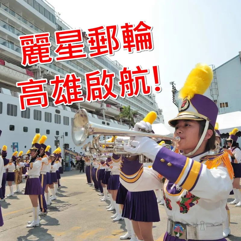 朝聖！ 麗星郵輪「處女星號」首航高雄 香蕉碼頭美食地圖導覽！