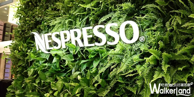 Nespresso新概念精品店 / WalkerLand窩客島提供