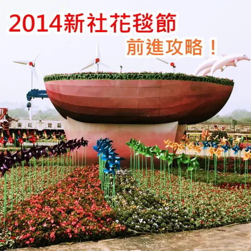 2014臺中國際花毯節完全攻略！大坑、新社、北屯私房美食大公開！