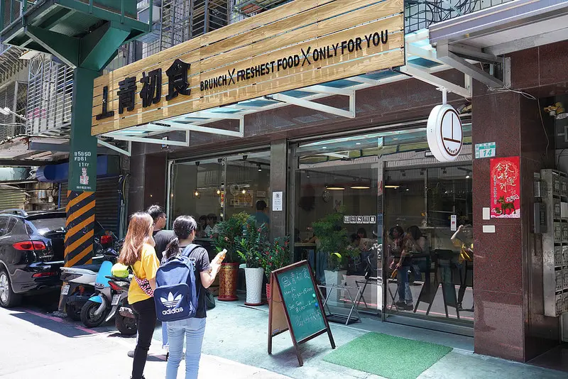 蘆洲早餐「丄青初食」 /美食窩客 小美&叮叮_旅遊食記  提供