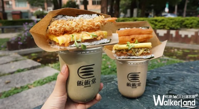 飯飯堂 / WalkerLand窩客島提供