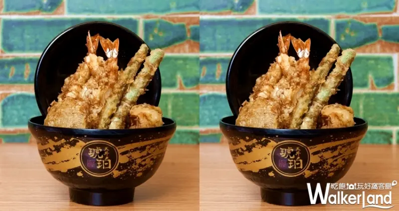 天丼琥珀 / WalkerLand窩客島提供