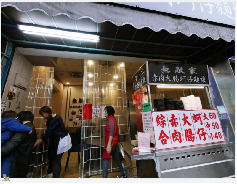 無敵家赤肉蚵仔麵線 /美食窩客 阿虎 提供