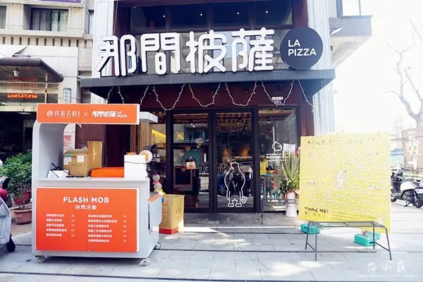 美食窩客 芯小荻 提供 / La Pizza 那間披薩