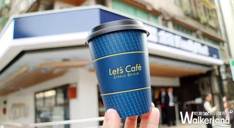 全家Let’s Café旗艦店/ WalkerLand窩客島整理提供