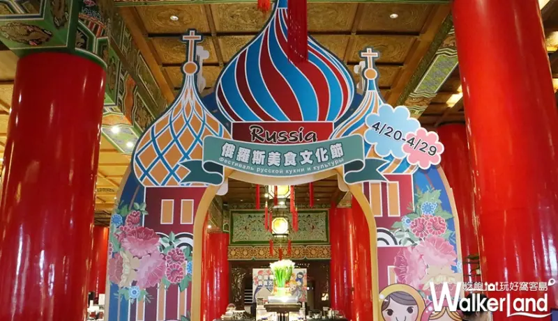2018俄羅斯美食文化節 / WalkerLand窩客島整理提供