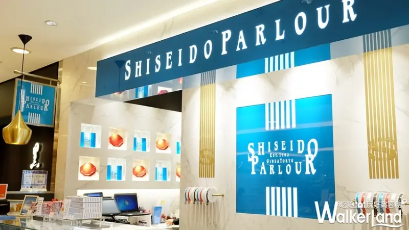 台灣 資生堂甜點 SHISEIDO PARLOUR / WalkerLand窩客島提供
