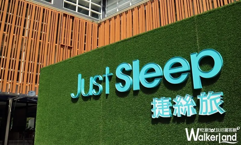 打造全新懷舊旅程！Just Sleep捷絲旅宜蘭礁溪館推出「掌中翻滾的夏天」，沛 日式雙人房NT$3,700起。
