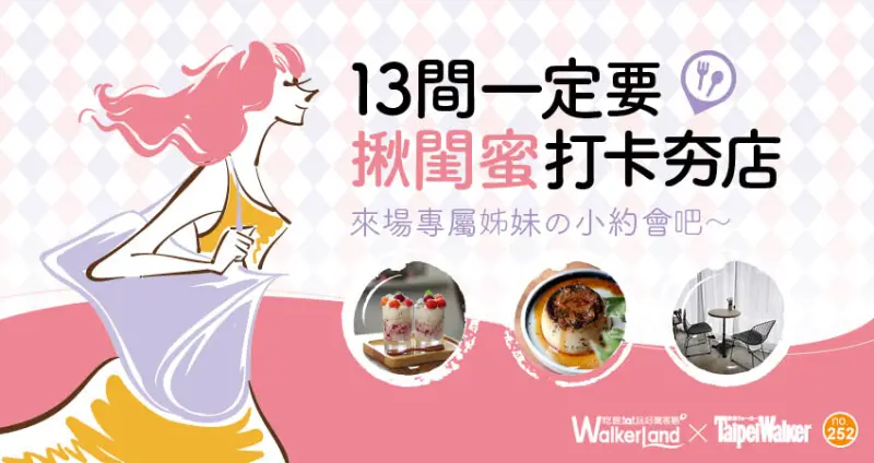 13間一定要揪閨蜜打卡夯店 / WalkerLand窩客島提供