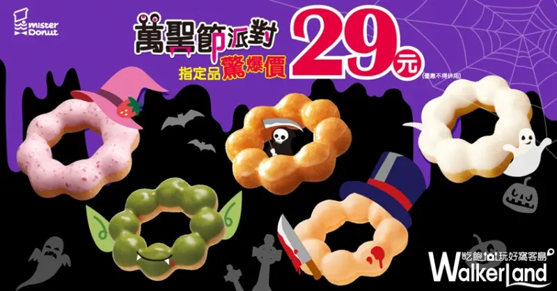 Mister Donut/ WalkerLand窩客島提供