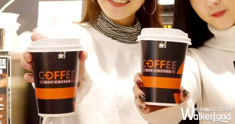 全聯OFF COFFEE 買一送一 / WalkerLand窩客島整理提供 未經許可不可轉載