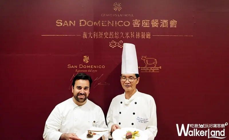 值得被記憶的米其林美食！義大利San Domenico與高雄漢來牛排館合作推出「米其林二星傳奇餐酒會」，將用最有溫度的美食記憶留住老饕們的心。