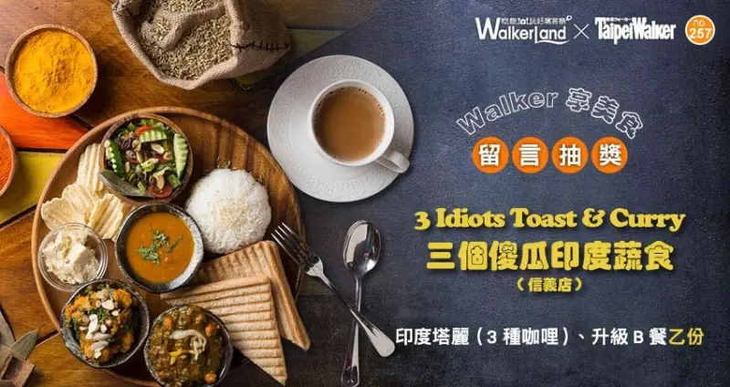 三個傻瓜印度蔬食 / WalkerLand窩客島提供