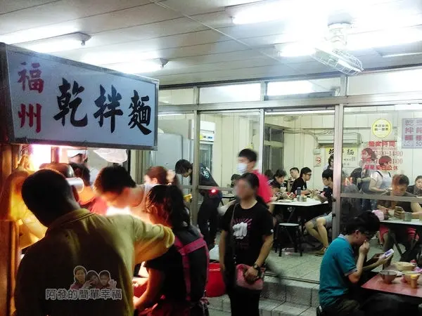 美食窩客 阿發的簡單幸福 曾在「無店名福州乾拌麵」