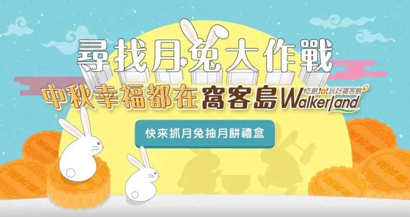 中秋 抽獎 月餅禮盒 吃到飽餐券