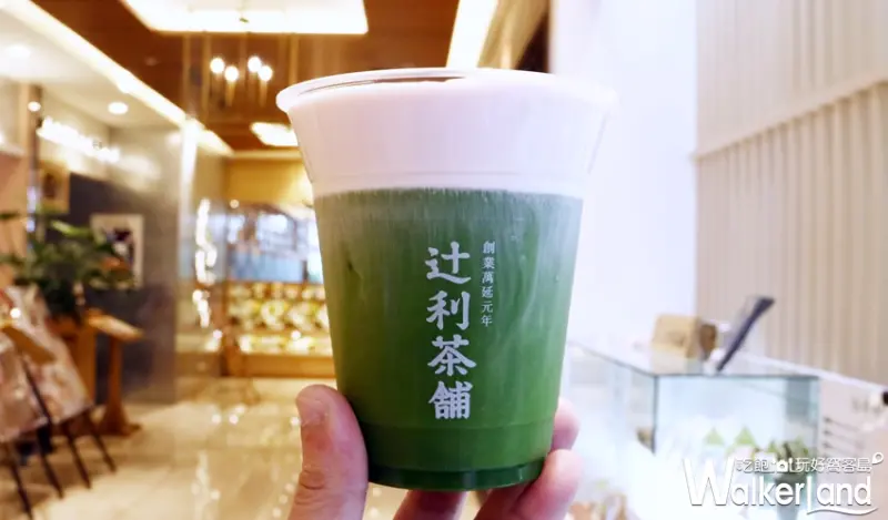 辻利茶舖 / WalkerLand窩客島整理提供