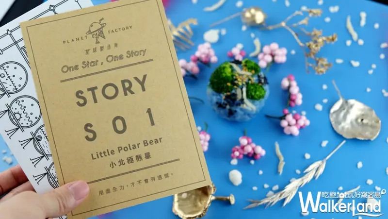 星球製造所/ WalkerLand窩客島提供