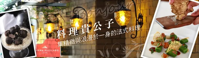 窩客島 法式料理美食餐廳