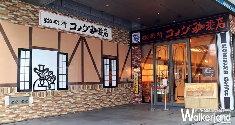 KOMEDA’s Coffee咖啡廳 / WalkerLand窩客島整理提供