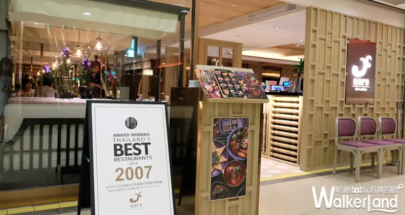 最佳泰國料理餐廳NARA Thai Cuisine 台灣一號店 / WalkerLand窩客島提供
