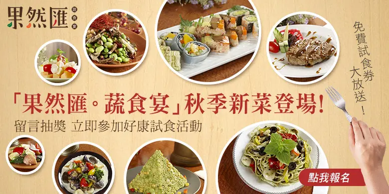 【得獎公告】秋季〝著時〞鮮蔬入匯囉~~邀你在對的時節吃對的食材最對味