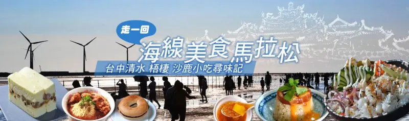 台中清水小吃,梧棲小吃,沙鹿小吃