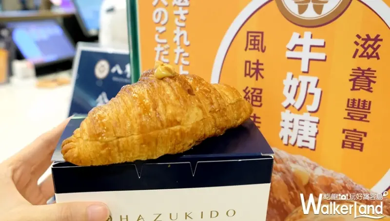 八月堂「森永牛奶糖可頌」 / WalkerLand窩客島提供