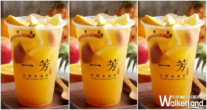 一芳水果茶 買一送一 / WalkerLand窩客島整理提供 未經許可不可轉載