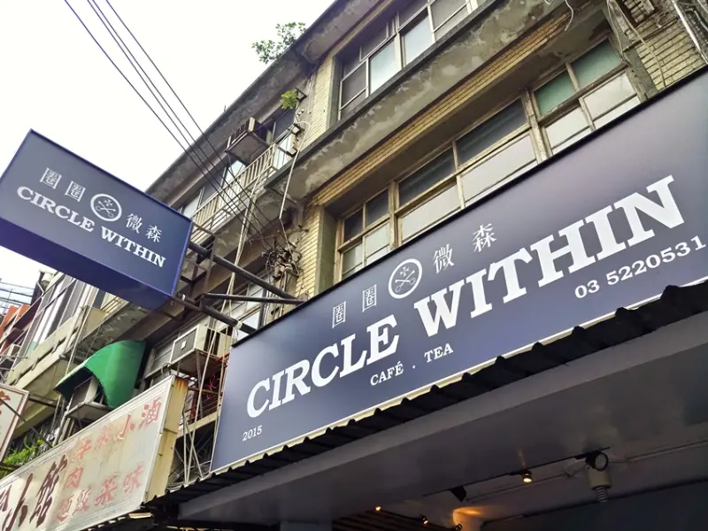 13大新竹隱藏版美食 懶人包  / WalkerLand窩客島提供